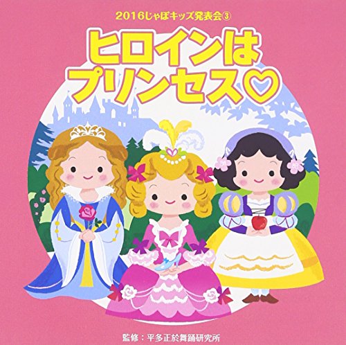 2016じゃぽキッズ発表会ヒロインはプリンセス