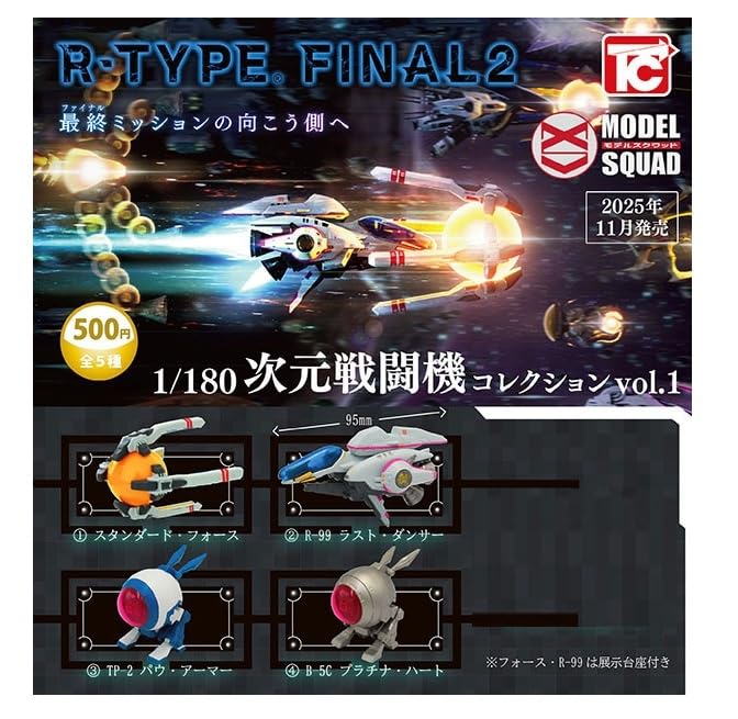 Amazon | R-TYPE FINAL2 1/180次元戦闘機コレクションvol.1 ノーマル4