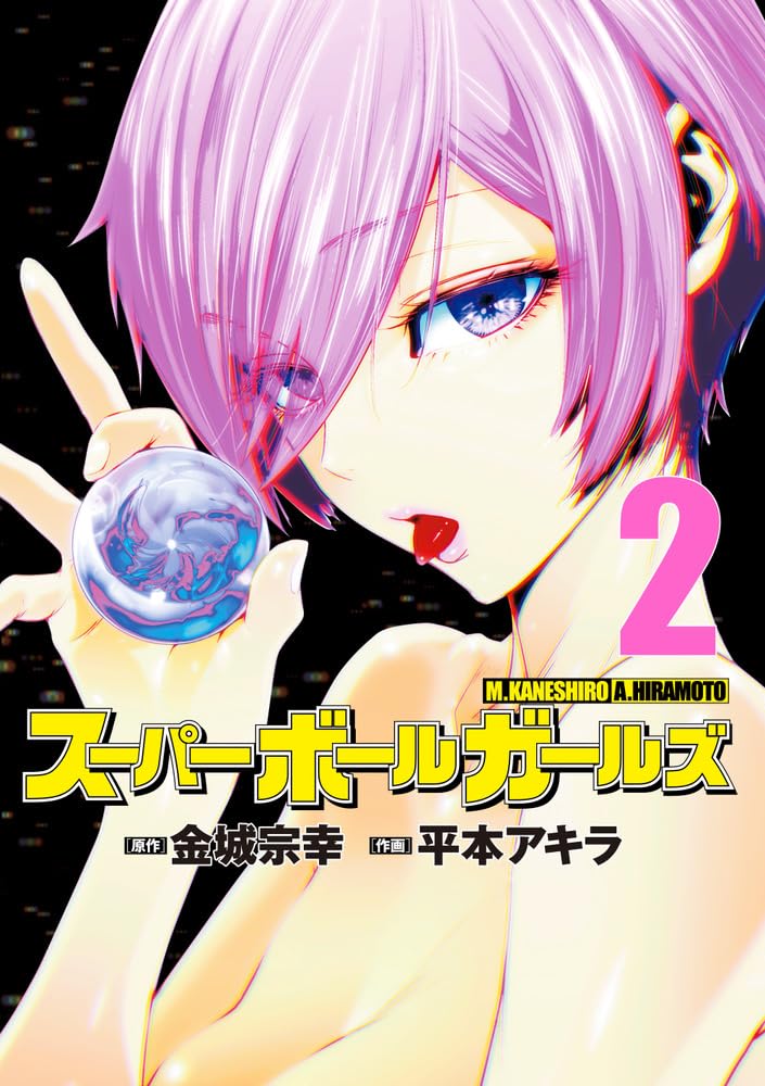 【中古】 ガールガールボールシュートガール ２/講談社/平野博寿 中古】 ガールガールボールシュートガール 2/講談社/平野博寿