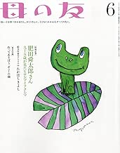 母の友 2012年 06月号