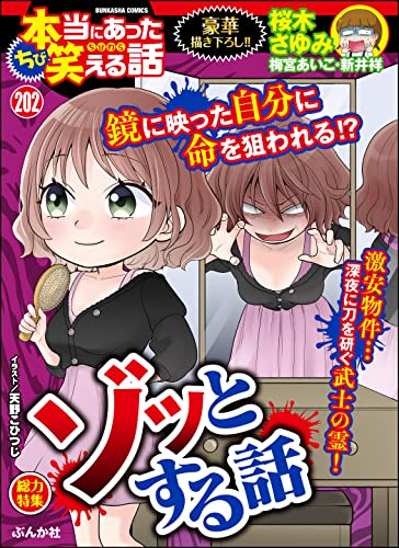 ちび本当にあった笑える話 Vol.202 ゾッとする話 [雑誌]