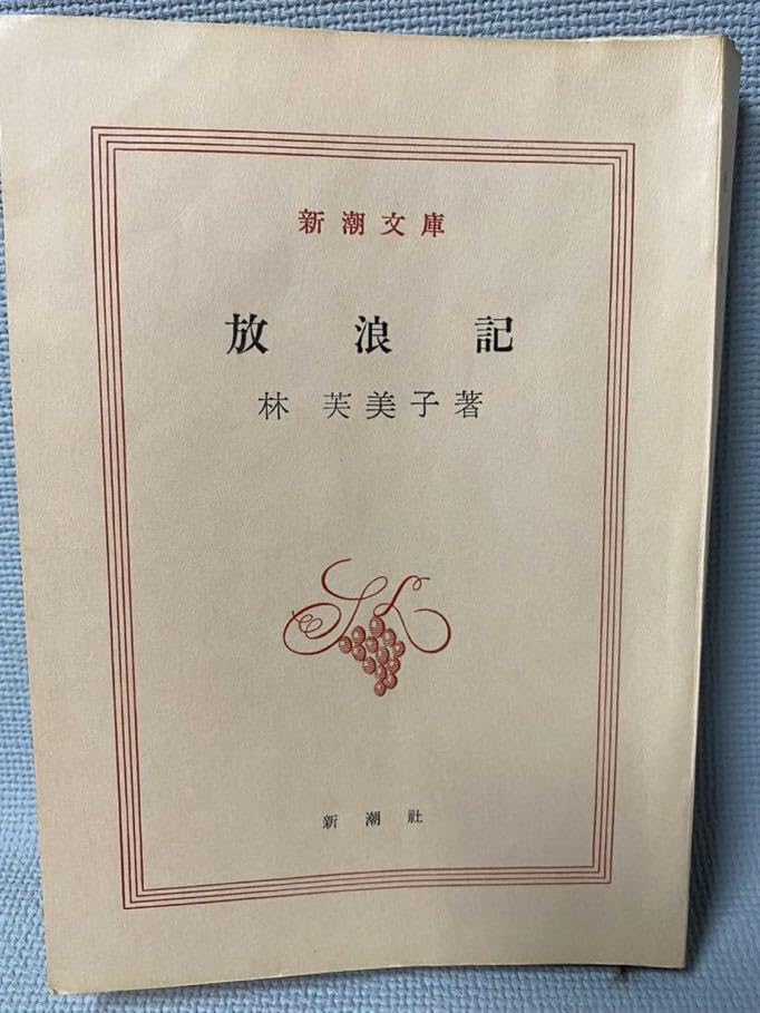 林芙美子新潮文庫5冊セットです。 Amazon.co.jp: 林芙美子 (新潮日本文学アルバム) : 本