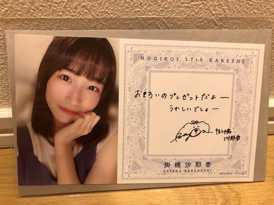 Amazon.co.jp: 乃木坂46 掛橋沙耶香 乃木恋 彼氏 特典 カード