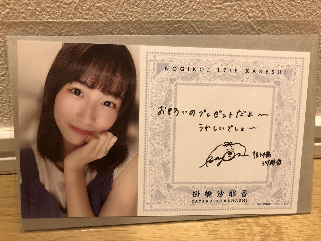 Amazon.co.jp: 乃木坂46 掛橋沙耶香 乃木恋 彼氏 特典 カード
