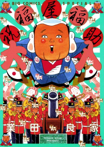 『祝福屋福助大入』