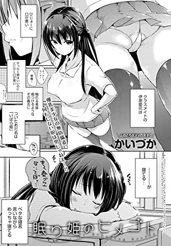 眠り姫のヒメゴト