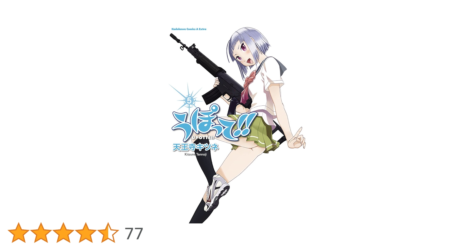 うぽって!! 第1巻〜第5巻〈限定版〉 Amazon.co.jp: うぽって！！ （1） (角川コミックス・エース