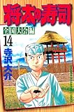 将太の寿司　全国大会編（１４） (週刊少年マガジンコミックス)