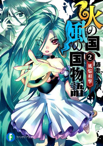 火の国、風の国物語2 風焔相撃 (富士見ファンタジア文庫)