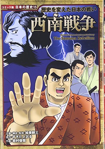 無料電子書籍 おすすめ 西南戦争―歴史を変えた日本の戦い (コミック版日本の歴史) バイ