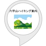 六甲山ハイキング案内