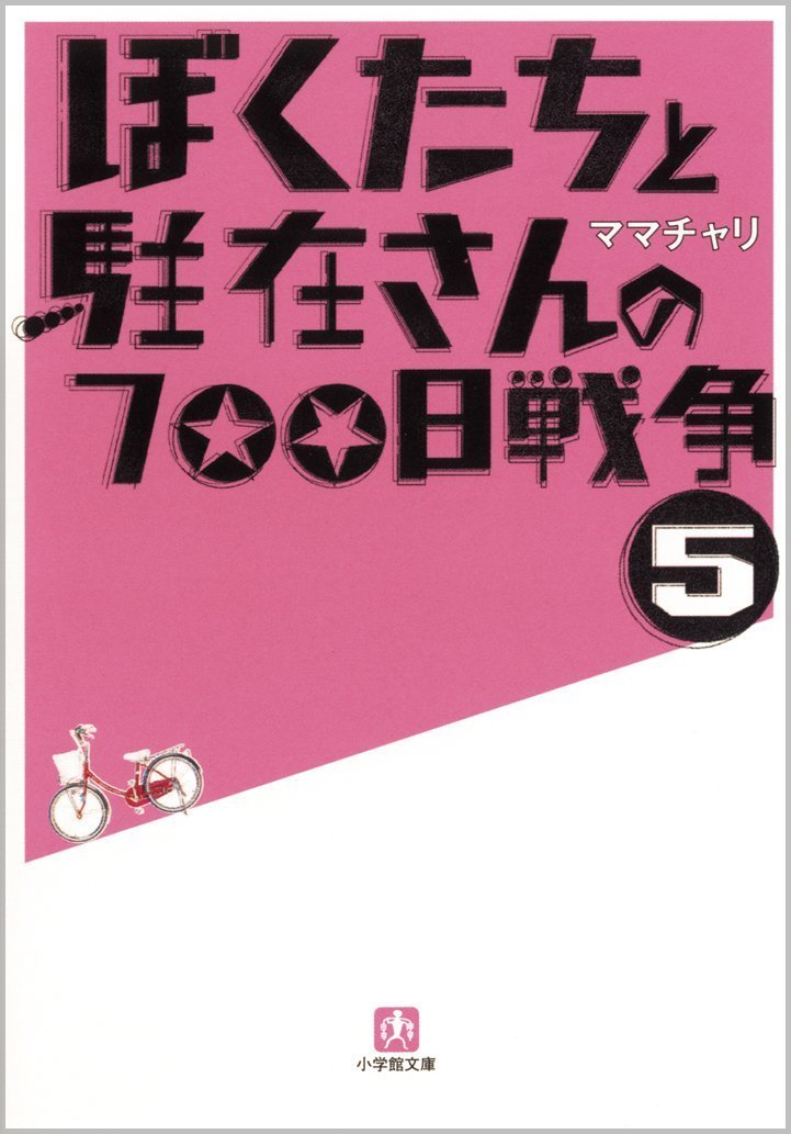 ぼくたちと駐在さんの700日戦争　セット売り ぼくたちと駐在さんの700日戦争 5 (小学館文庫 ま 5-5) | ママチャリ