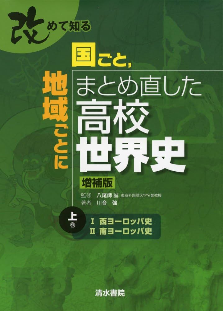改めて知る 国ごと,地域ごとにまとめ直した高校世界史 上 | 八尾