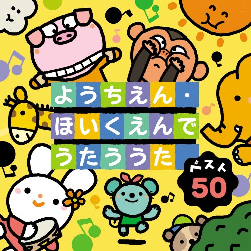 ベスト５０　ようちえん・ほいくえんでうたううた