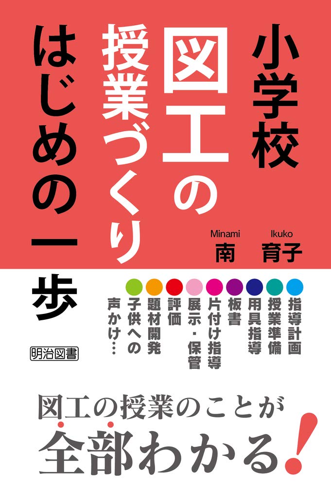 小学校図工の授業づくり はじめの一歩 南 育子 本 通販 Amazon