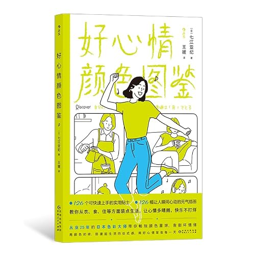 自分の機嫌は「色」でとる / 好心情颜色图鉴 - 后浪(Post Wave)出品