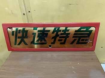 京浜急行　京急　種別板　サボ　鉄道　鉄道部品 京浜急行 京急 種別板 サボ 鉄道 鉄道部品 京浜急行 京急 種別板