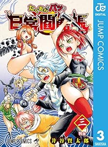 たくあんとバツの日常閻魔帳 3 (ジャンプコミックスDIGITAL)