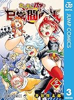 たくあんとバツの日常閻魔帳 (全3巻) Kindle版
