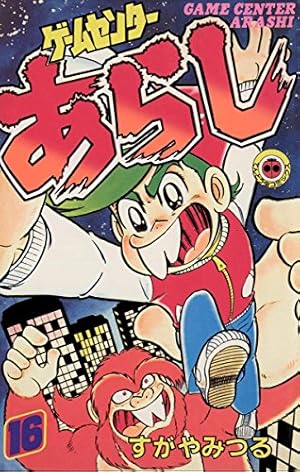 Amazon.co.jp: ゲームセンターあらし（4） (てんとう虫