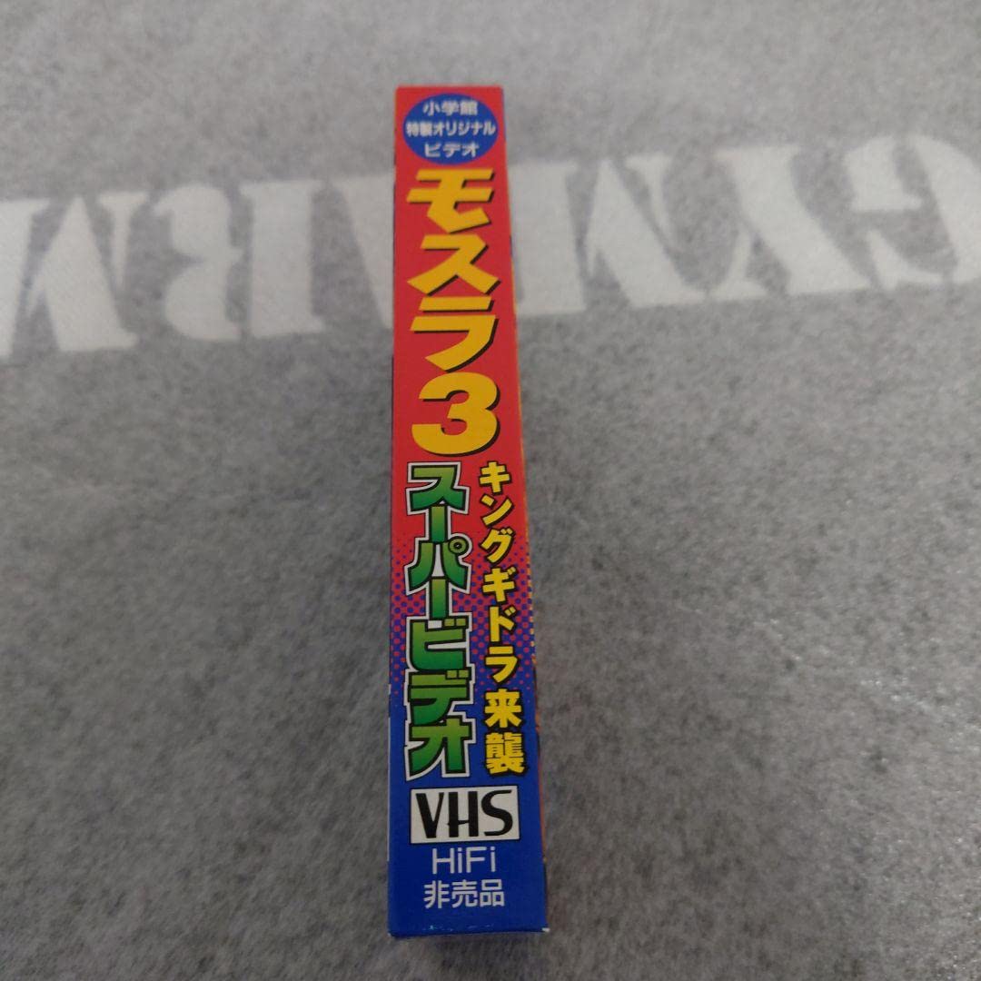 モスラ ３　スーパービデオ 非売品 Amazon.co.jp: モスラ 3 スーパービデオ : おもちゃ