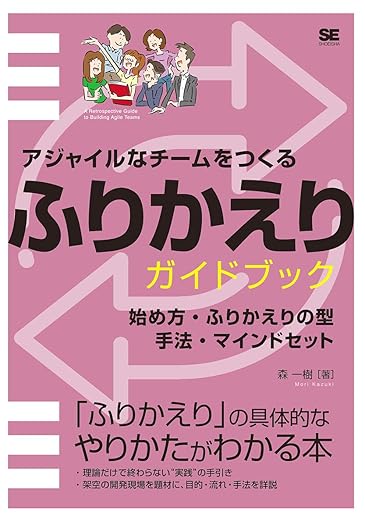 アジャイルなチームをつくる ふりかえりガイドブック 始め方・ふりかえりの型・手法・マインドセットの表紙