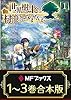 【合本版】世界樹の上に村を作ってみませんか　全3巻 (MFブックス)