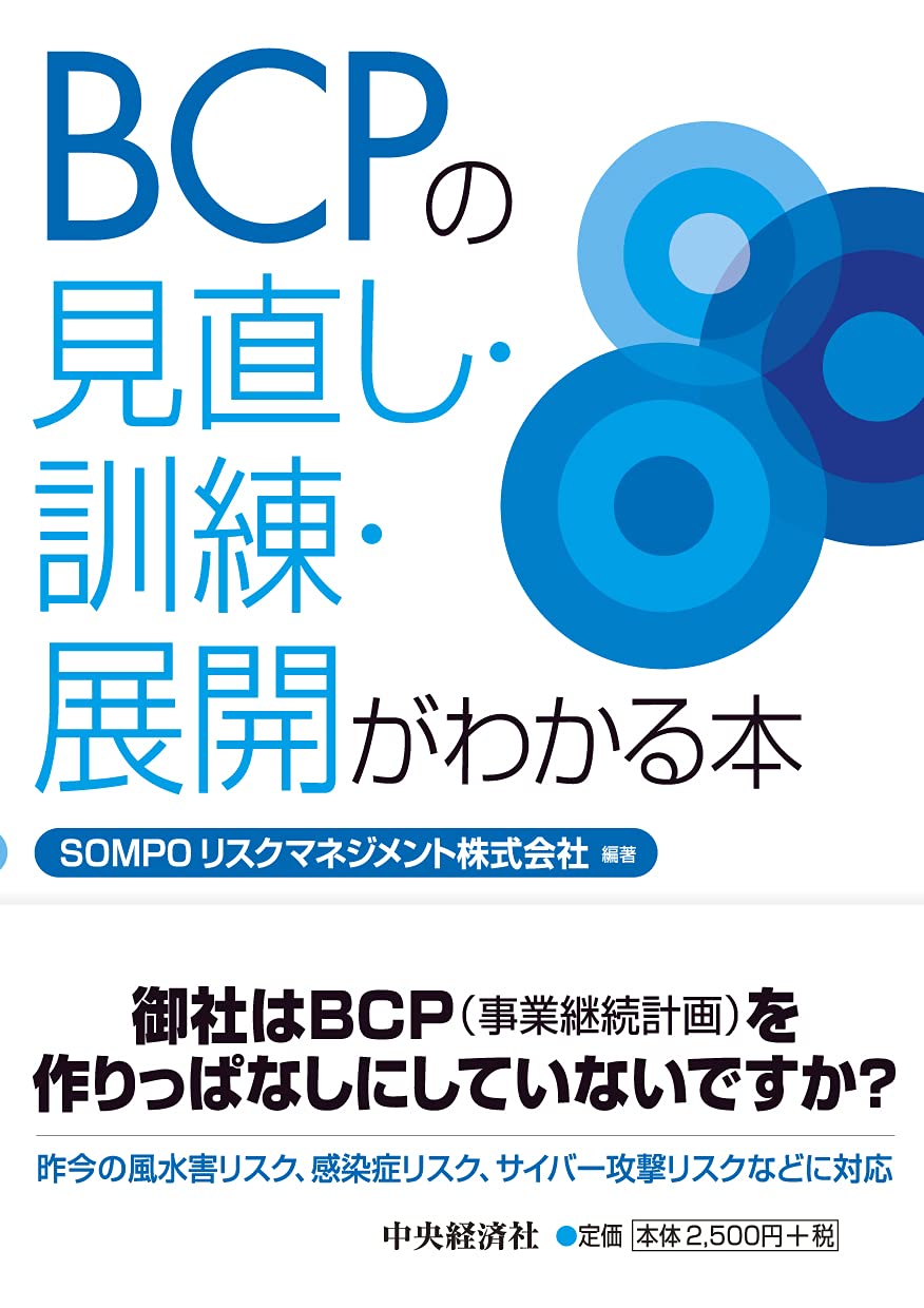 Amazon.co.jp: BCPの見直し・訓練・展開がわかる本 : SOMPOリスク