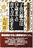子供の脳力は9歳までの育て方で決まる まだ遅すぎることはない!