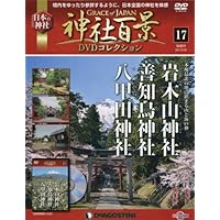 神社百景DVDコレクション 17号 (岩木山神社・善知鳥神社・八甲田神社) [分冊百科] ...
