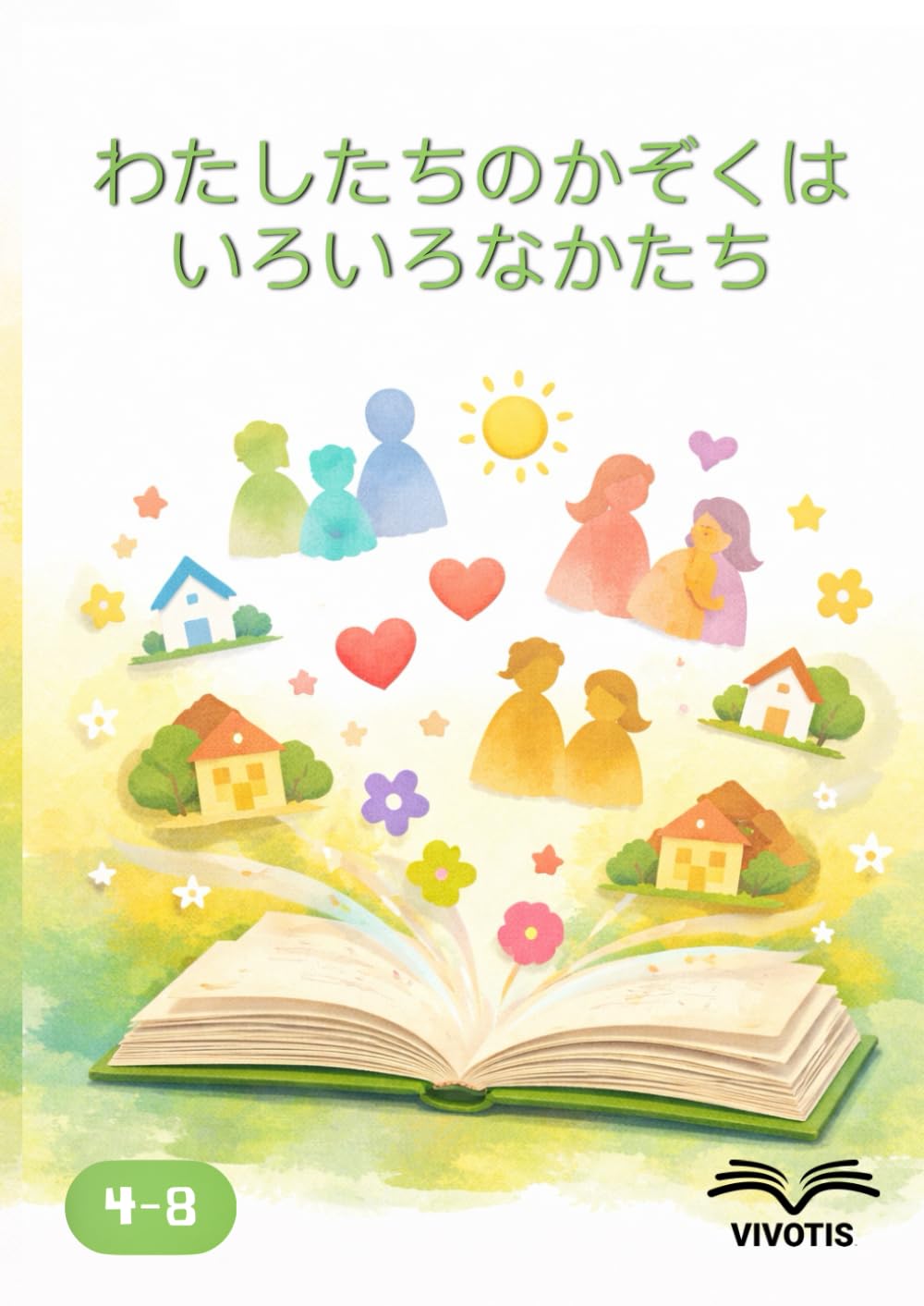 わたしたちのかぞくはいろいろなかたち: すべてのかぞくに ばしょが あることを しるための えほん
