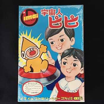 旧イマイ　イマイ　今井科学　宇宙人ピピ　未組み立てプラモデル 61bcg0zDNuL._UF350,350_QL50_.jpg