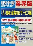 会社四季報 業界版【３】機械・産業向けサービス編　（15年夏号）