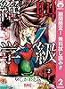 絶叫学級【期間限定無料】 2 (りぼんマスコットコミックスDIGITAL)