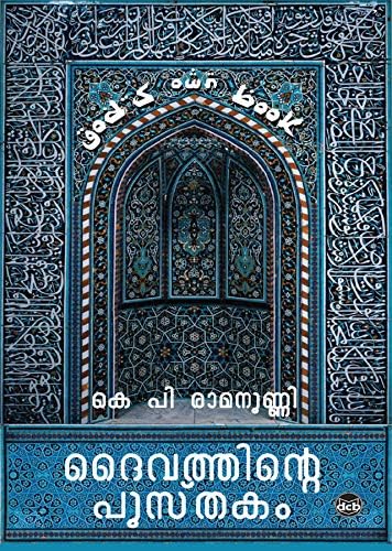 Daivathinte Pusthakam (Malayalam) Kindle Edition