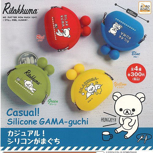リラックマ カジュアル！シリコンがまぐち Casual!Silicone GAMA-guchi 全4種セット ガチャガチャ