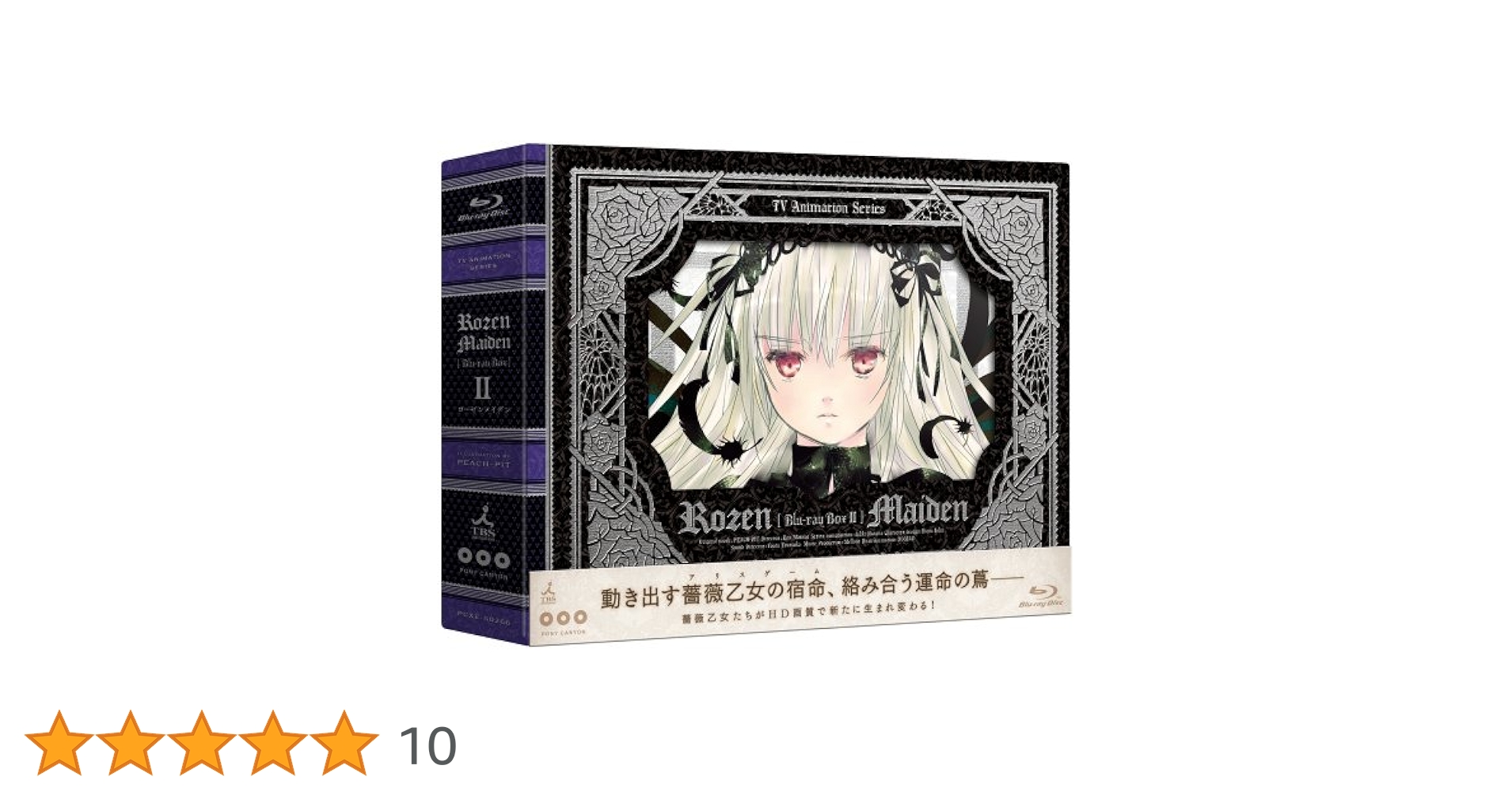 ローゼンメイデン　Ｂｌｕ－ｒａｙ　ＢＯＸ（２）（Ｂｌｕ－ｒａｙ　Ｄｉｓｃ） Amazon.co.jp: ローゼンメイデン Blu-ray BOX (2) : 沢城みゆき