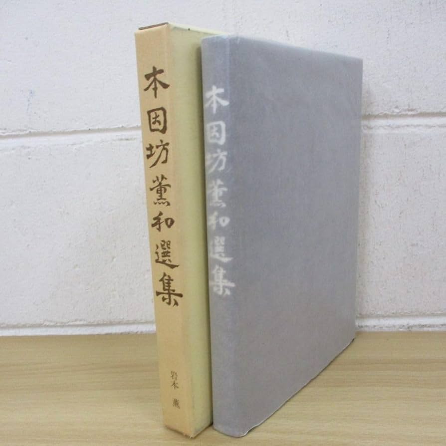 本因坊薫和選集　岩本薫　囲碁 Amazon | 01)不可本因坊薫和選集/岩本薫/岩本薫先生棋譜編纂会/平成7年