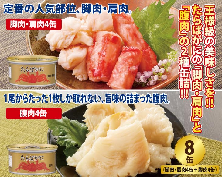 Amazon | たらばがに缶詰8缶セット(脚肉・肩肉4缶+腹肉4缶) | ノー