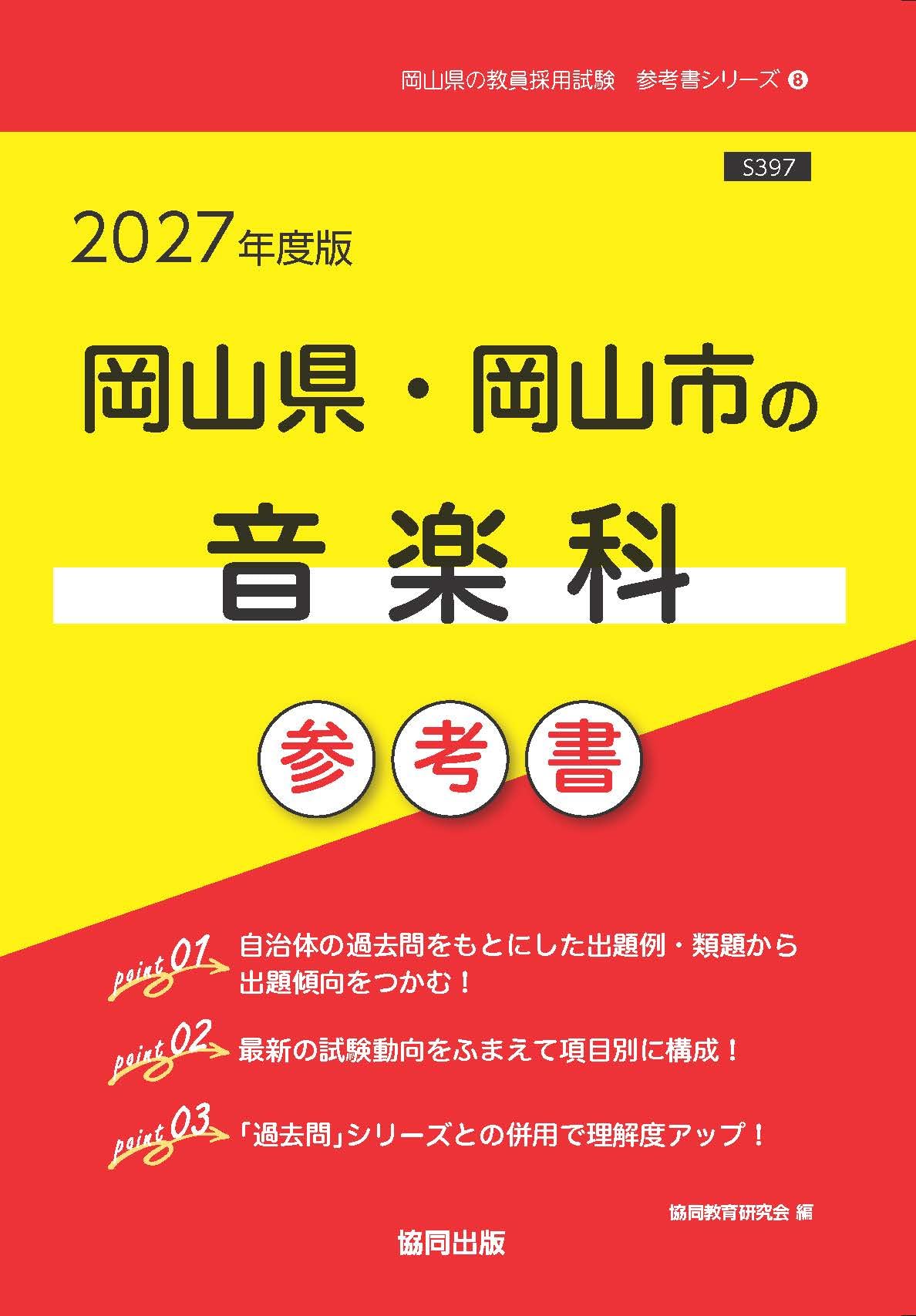2027年度版岡山県・岡山市の音楽科 参考書 (岡山県の教員採用試験