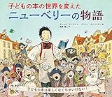子どもの本の世界を変えたニューベリーの物語