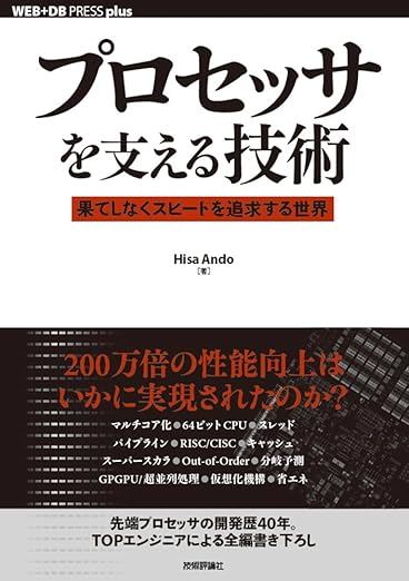 プロセッサを支える技術　　－－果てしなくスピードを追求する世界 (WEB+DB PRESS plus)の表紙