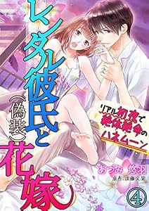 レンタル彼氏と（偽装）花嫁～リアル初夜で絶体絶命のハネムーン～ ４ (夢ちゅうこみっくす)
