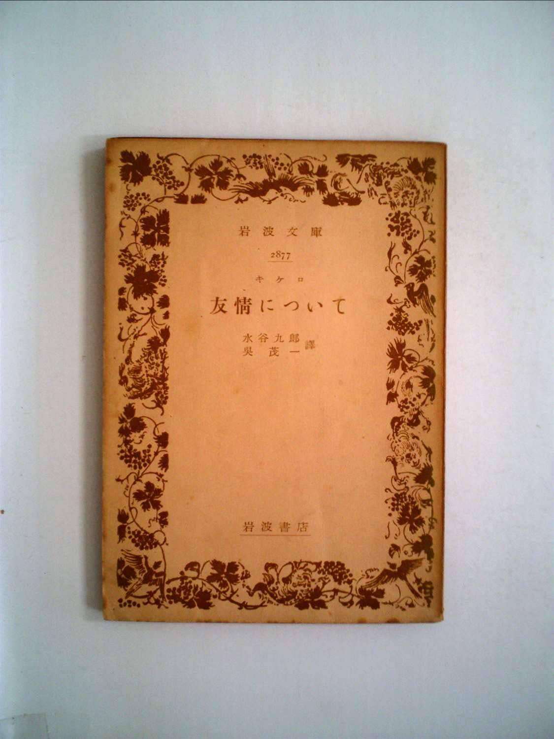 キケロ 友情について | 著／キケロ 訳／水谷九郎・呉茂一 |本 | 通販