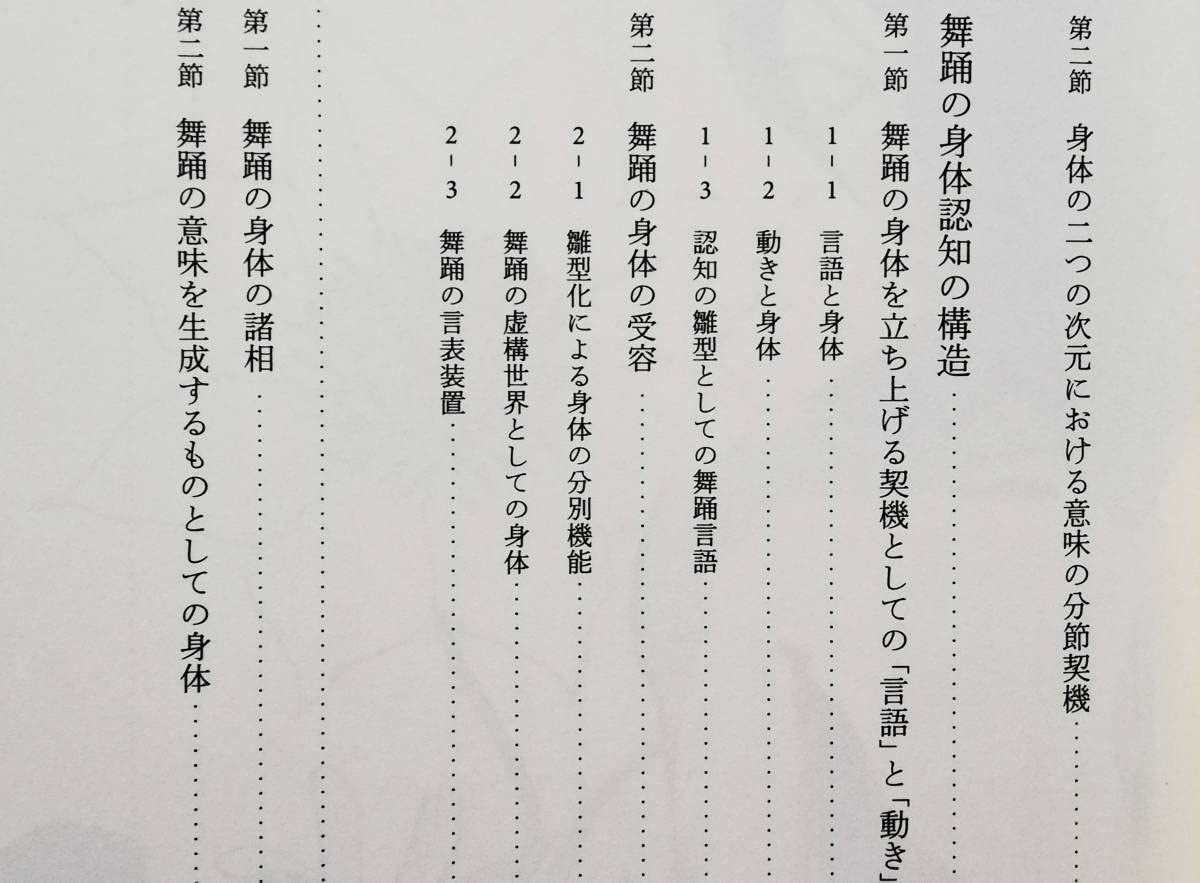 Amazon.co.jp: 石渕聡 冒険する身体 現象学的舞踊論の試み ダンス 舞踏