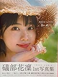 礒部花凜 1st 写真集 私めく 限定絵柄大判ブロマイド付き