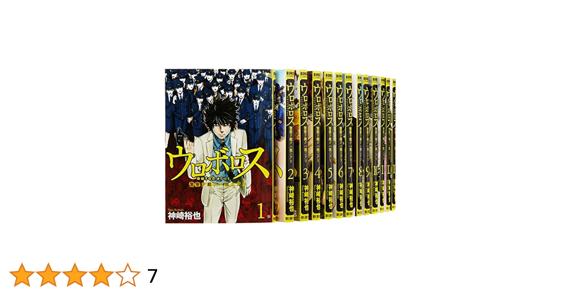 ウロボロス 警察ヲ裁クハ我ニアリ コミック 1-19巻セット (BUNCH