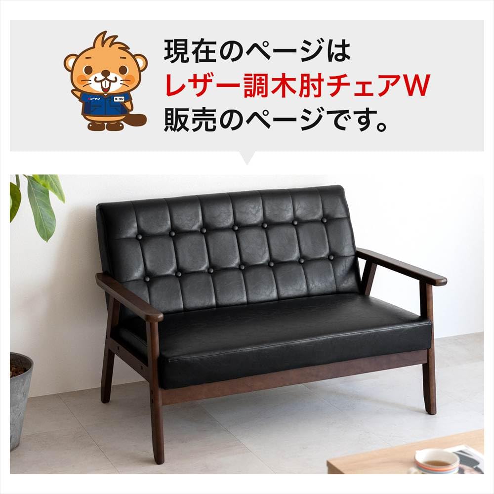天然木フレーム 2人掛けソファ ブラックレザー Amazon｜コーナンオリジナル LIFELEXレザー調木肘ソファW 2人掛け