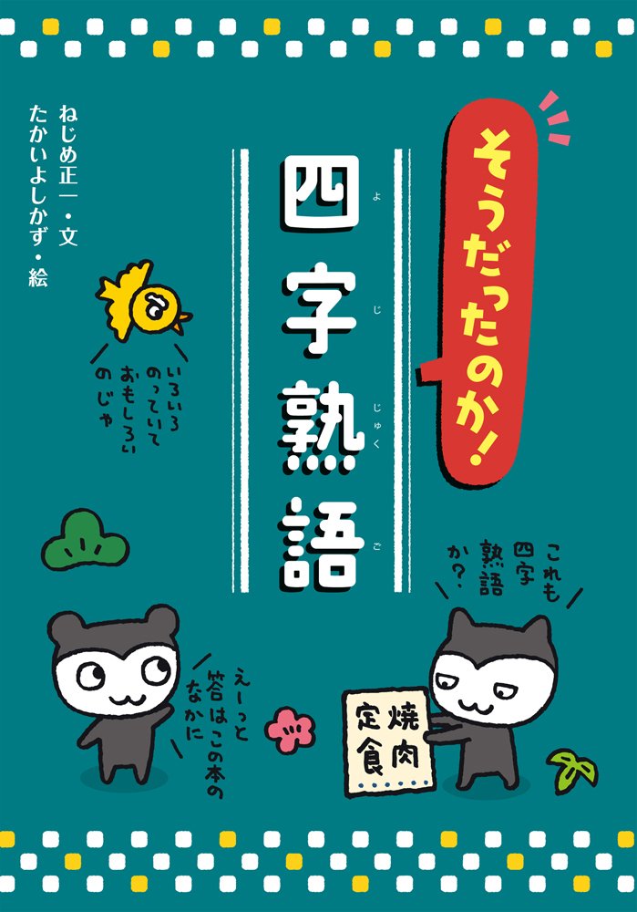 【将軍さまの四字熟語】せきねはじめ著 そうだったのか! 四字熟語 | ねじめ 正一, たかい よしかず |本 | 通販