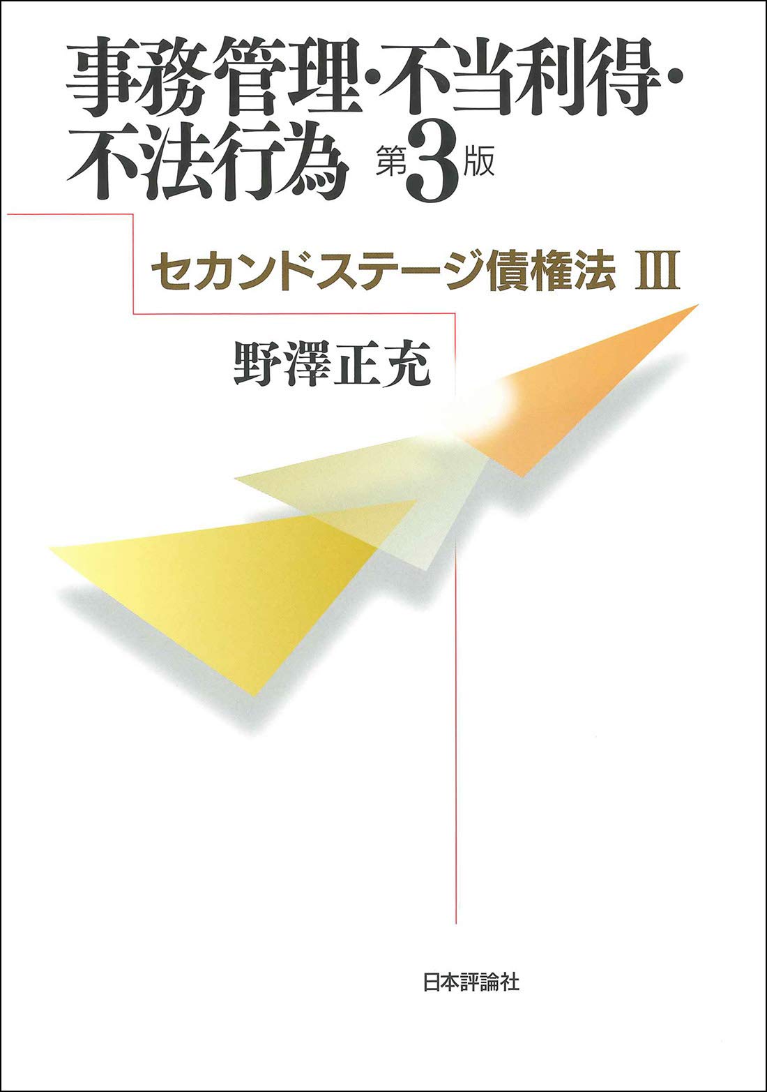 事務管理・不当利得・不法行為 第3版 セカンドステージ債権法III (法